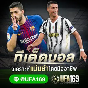 ทีเด็ดบอล