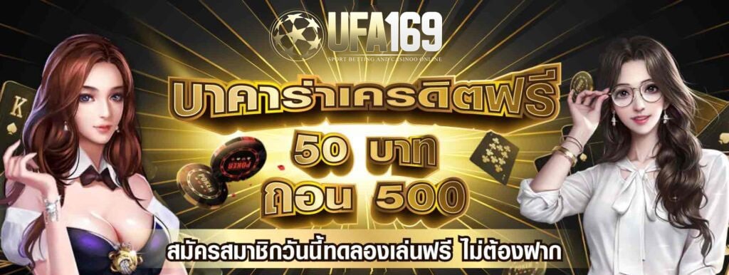 บาคาร่าเครดิตฟรี