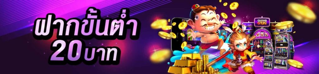 คาสิโน ฝาก ขั้นต่ำ 20