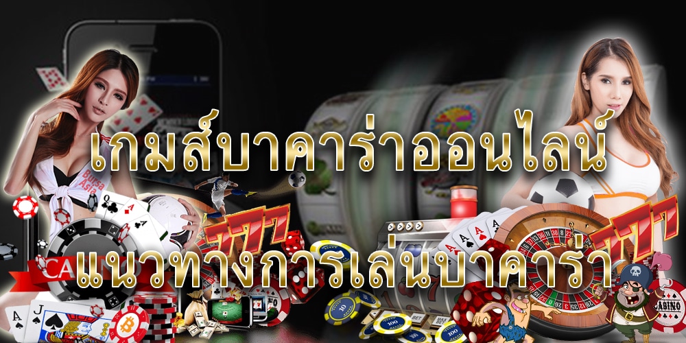 บาคาร่าออนไลน์ เว็บไหนดี