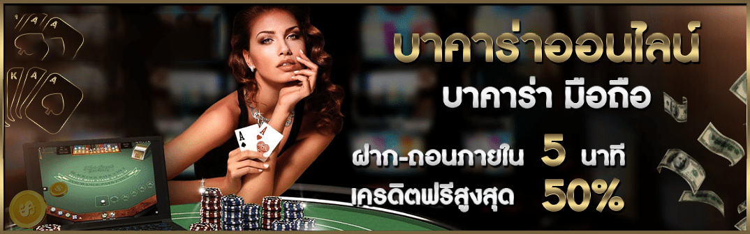 บาคาร่า ออนไลน์ มือถือ