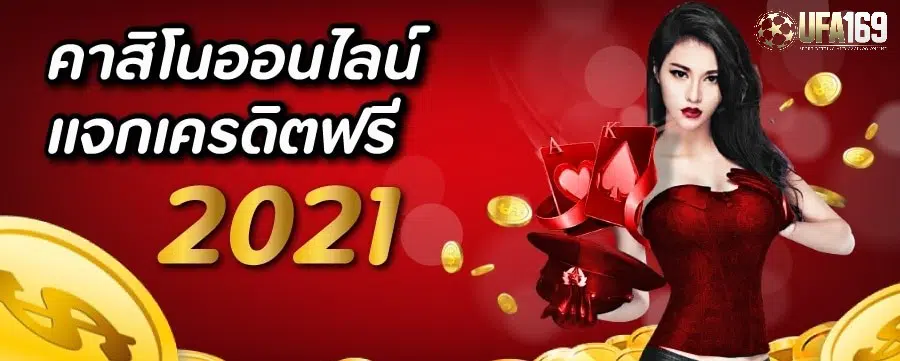 คาสิโนออนไลน์เครดิตฟรี