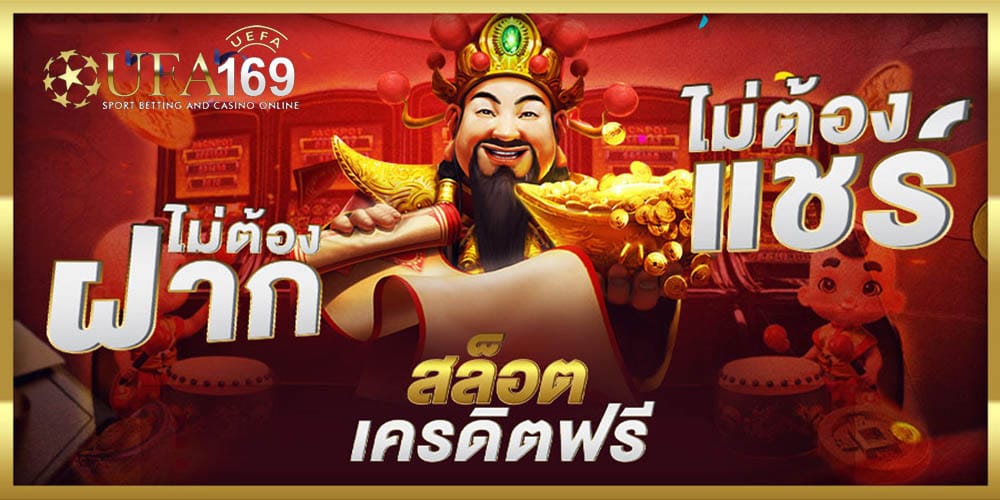 สล็อตเครดิตฟรีไม่ต้องฝาก