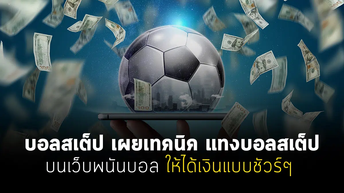 แทงบอลสเต็ป ฟรีเครดิต 300