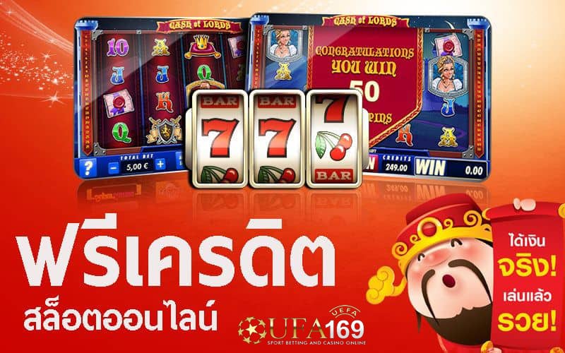 สล็อตเครดิตฟรีไม่ต้องฝาก