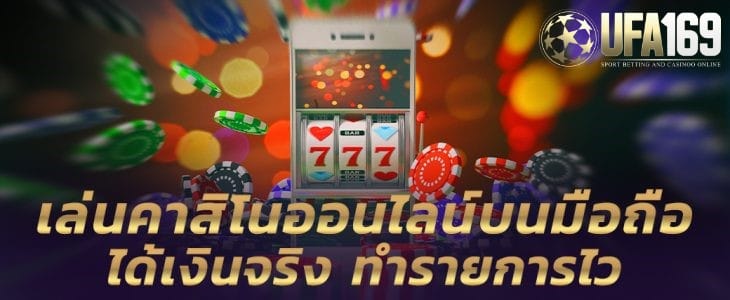 คาสิโน ได้เงินจริงมือถือ