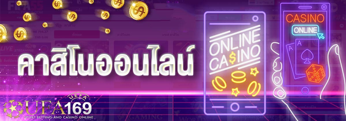 คาสิโนออนไลน์เว็บไหนดี