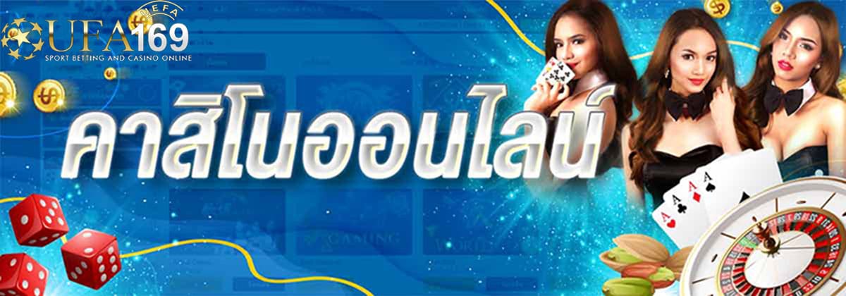 คาสิโนออนไลน์เว็บไหนดี