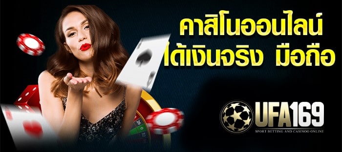 คาสิโน ได้เงินจริงมือถือ