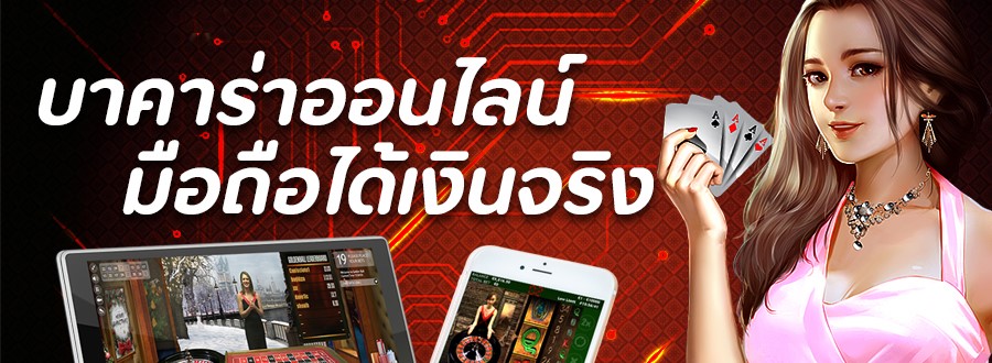 บาคาร่า ออนไลน์ มือถือ