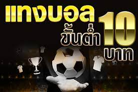 แทงบอลออนไลน์ ขั้นต่ำ 10 บาท