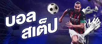 แทงบอลสเต็ป ฟรีเครดิต 300