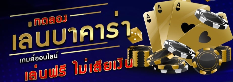บาคาร่า ทดลองเล่น