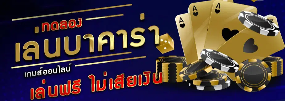 บาคาร่า ทดลองเล่น