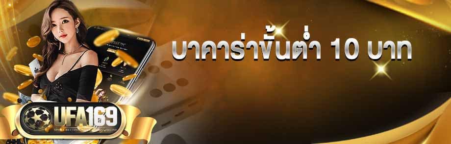 บาคาร่า ขั้นต่ำ 10 บาท