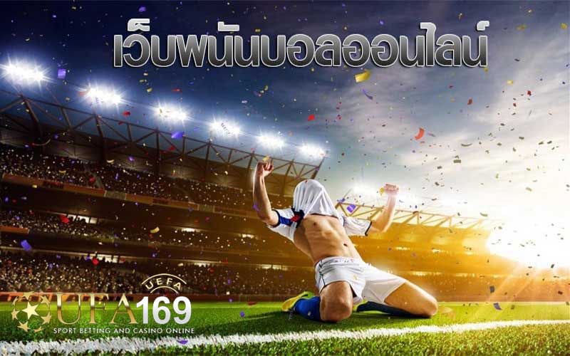 แทงบอลสเต็ปวันนี้