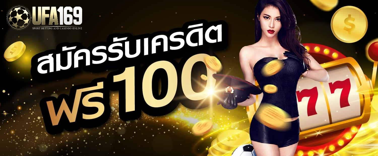 คาสิโนเครดิตฟรี100