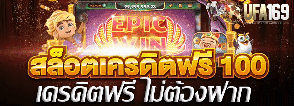 สล็อตเครดิตฟรีล่าสุด