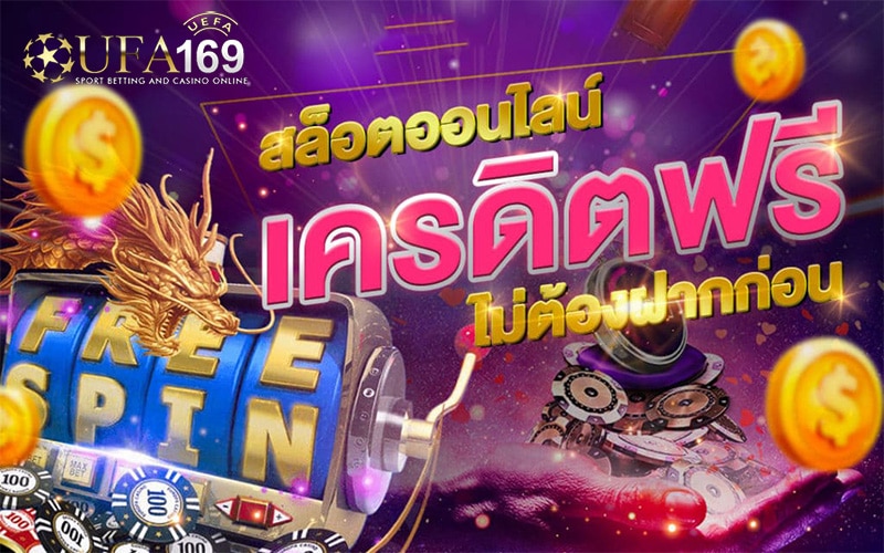 สล็อตเครดิตฟรีไม่ต้องฝาก