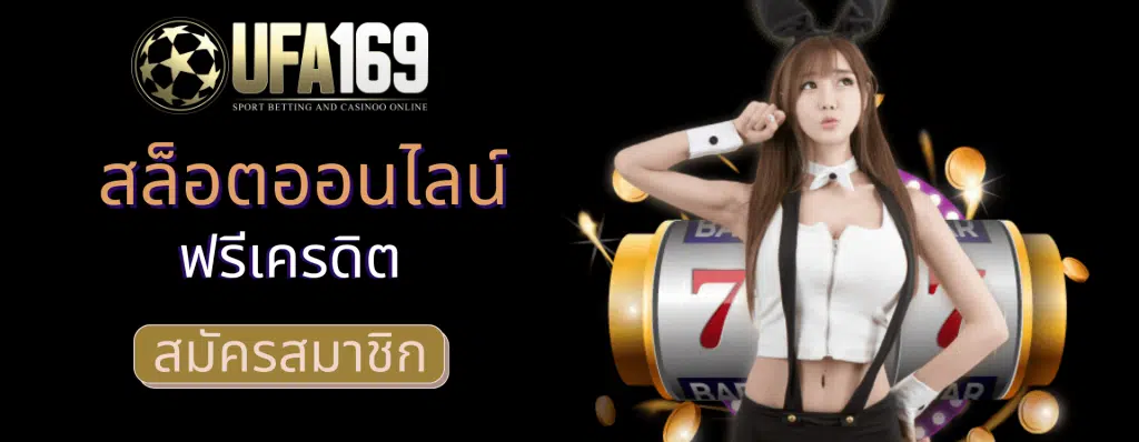 สล็อตออนไลน์ฟรีเครดิต