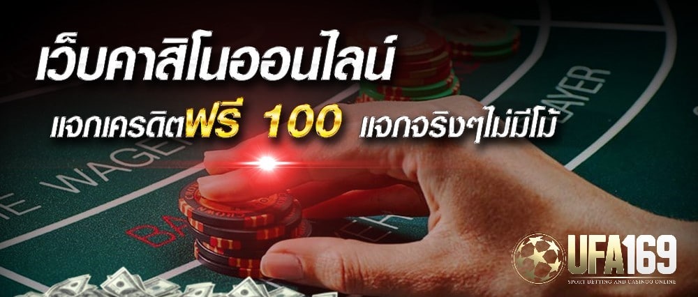 คาสิโนเครดิตฟรี100