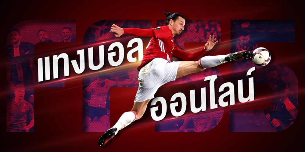 แทงบอลออนไลน์ ฟรีเครดิต