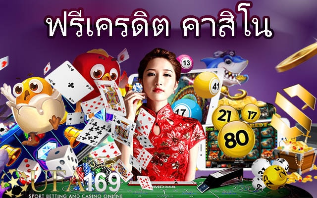 คาสิโน ฟรีเครดิต 1000