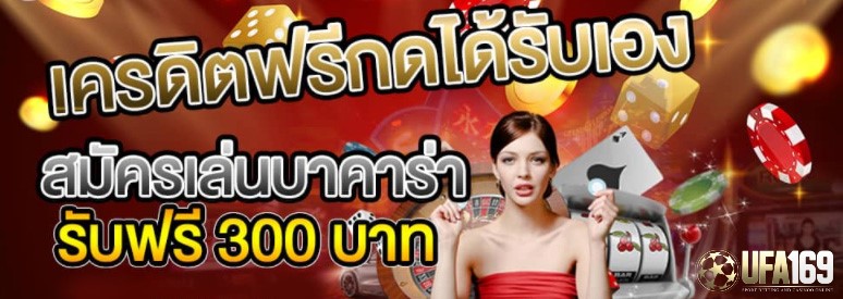 บาคาร่าออนไลน์ ฟรีเครดิต 300 บาท