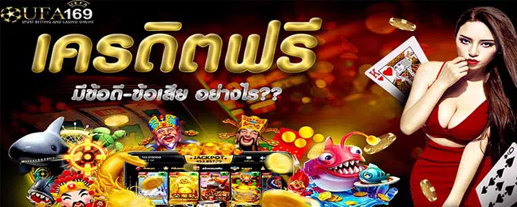 คาสิโน ฟรีเครดิต 700