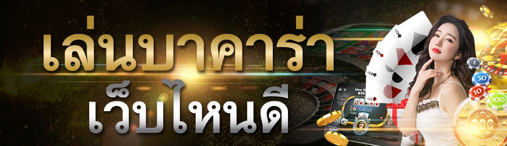 บาคาร่าออนไลน์ เว็บไหนดี