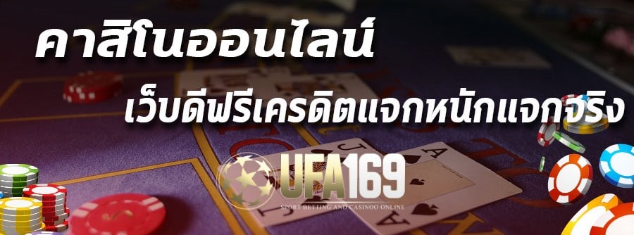 คาสิโน แจกฟรีเครดิต 300 บาท