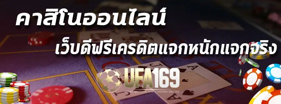 คาสิโน แจกฟรีเครดิต 300 บาท