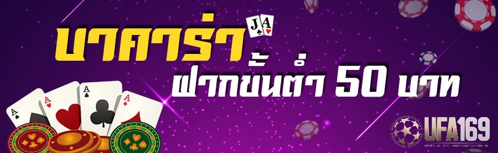 บาคาร่า ขั้นต่ำ 50 บาท