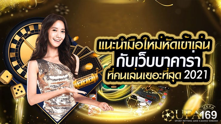 เว็บ บาคาร่าที่ดีที่สุด