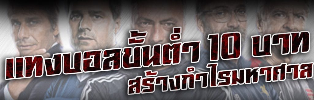 แทงบอลฝากไม่มีขั้นต่ำ