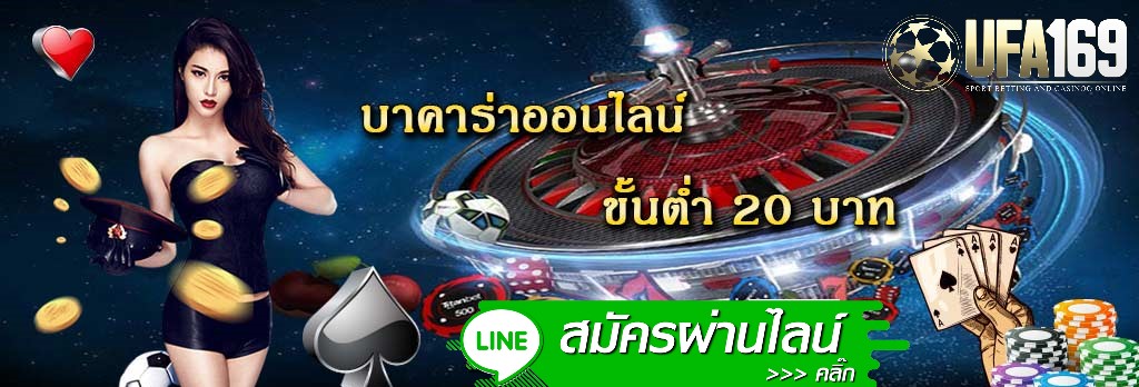 บาคาร่า ขั้นต่ำ 20