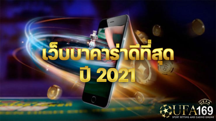 เว็บ บาคาร่าที่ดีที่สุด