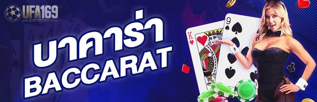 บาคาร่าออนไลน์ ได้เงินจริง