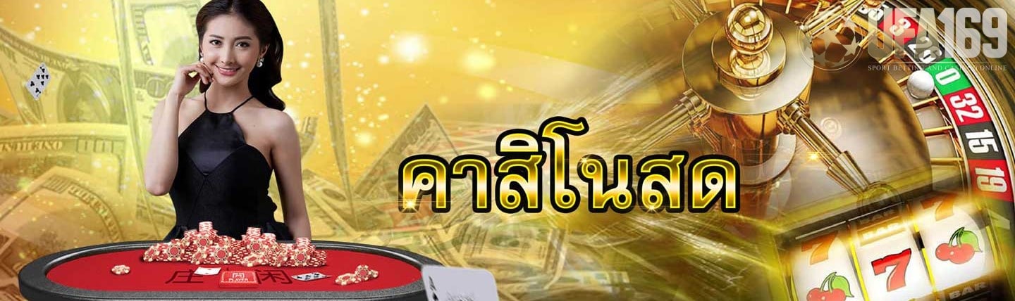 คาสิโนสด