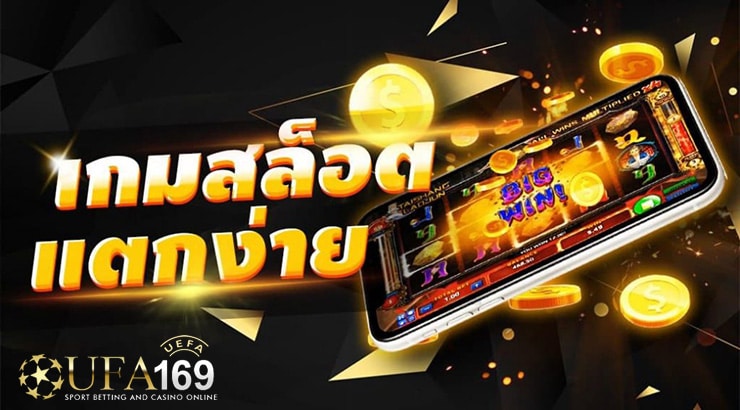 เว็บสล็อตแตกง่าย