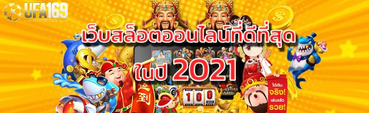 สล็อตออนไลน์ ที่ดีที่สุด