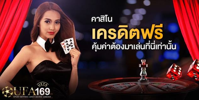 คาสิโนฟรีเครดิต