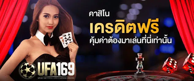 คาสิโน แจกฟรีเครดิต 300 บาท