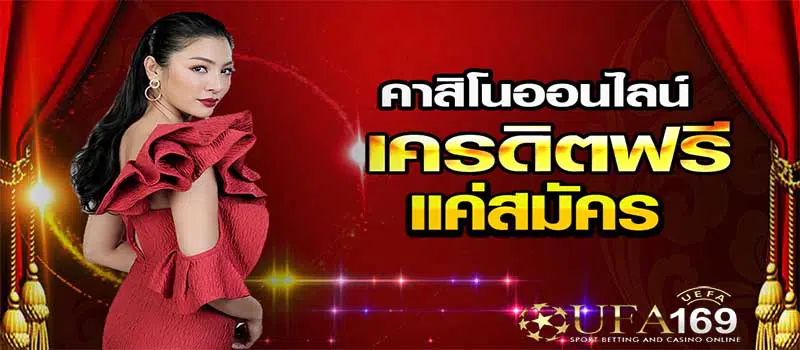 คาสิโน ฟรีเครดิต 700