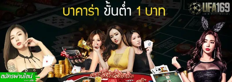 บาคาร่า ขั้นต่ำ 1 บาท
