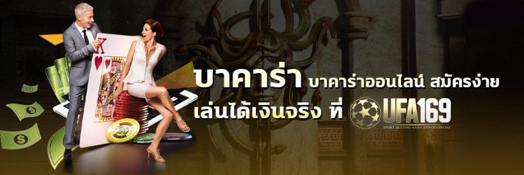บาคาร่าออนไลน์ ได้เงินจริง