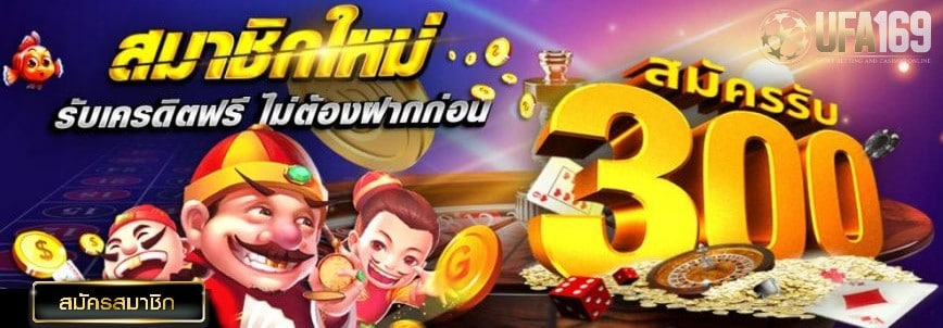 บาคาร่าเครดิตฟรี300