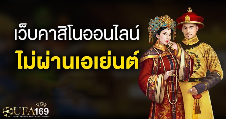 เว็บคาสิโน ไม่ผ่านเอเย่นต์