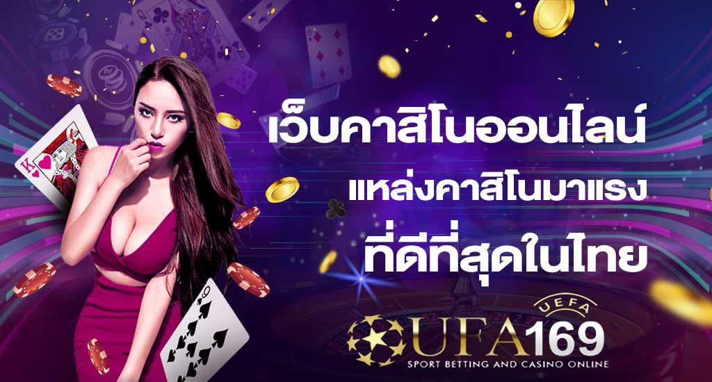 คาสิโนไม่ผ่านเอเย่นต์