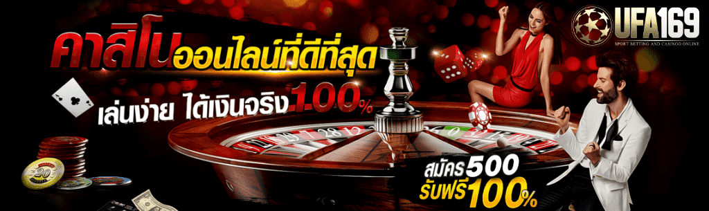 คาสิโนออนไลน์ ดีที่สุด